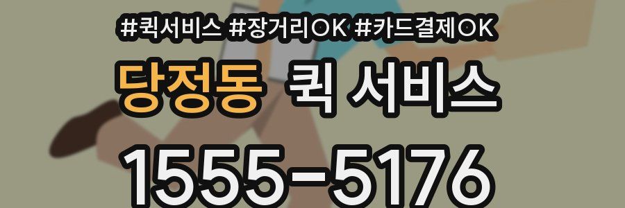 당정동 퀵 서비스