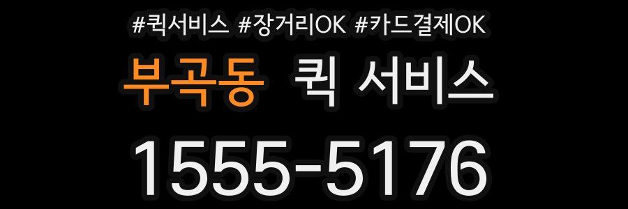 부곡동 퀵 서비스