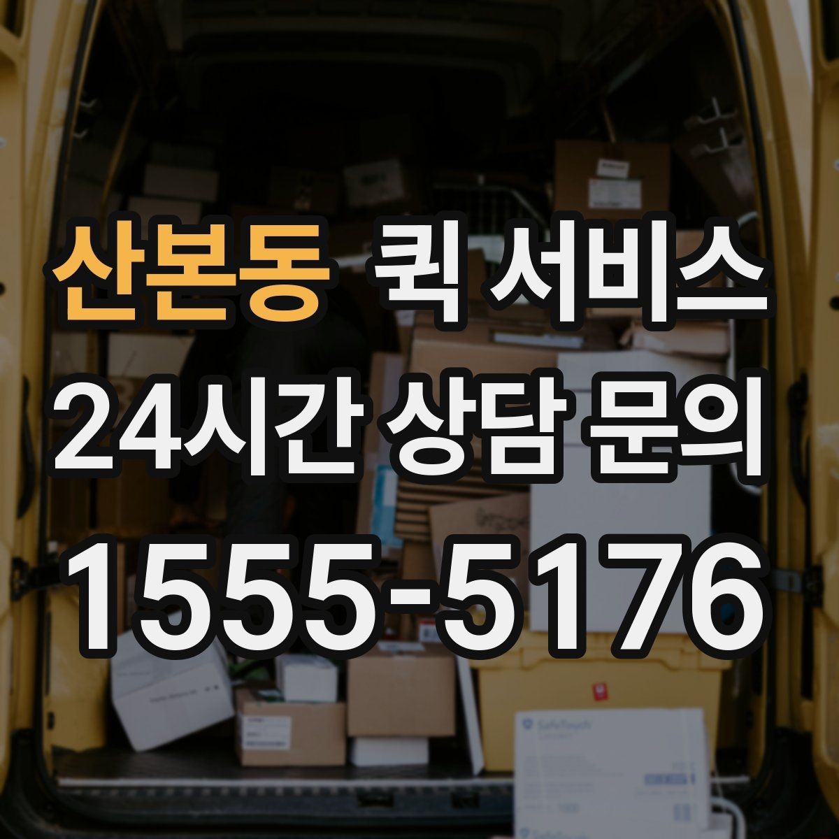산본동 퀵 서비스 빠르게 부르는 법과 주의점