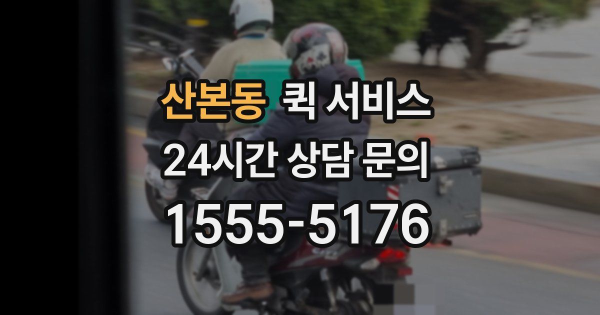 산본동 퀵 서비스