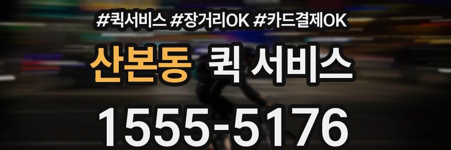 산본동 퀵 서비스