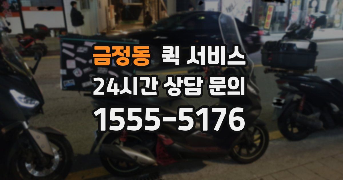 금정동 퀵 서비스