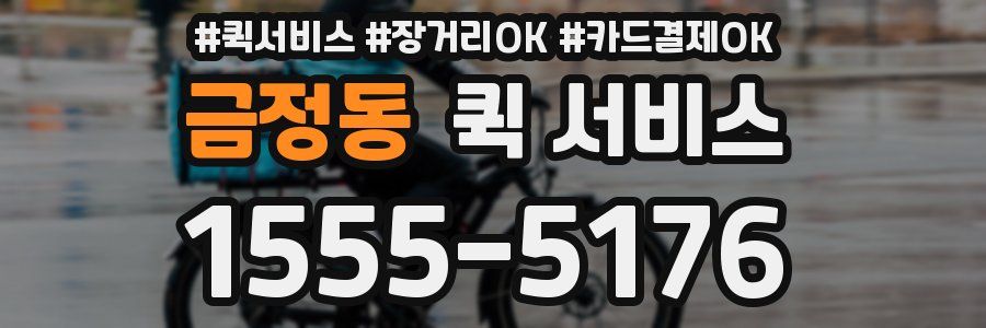금정동 퀵 서비스