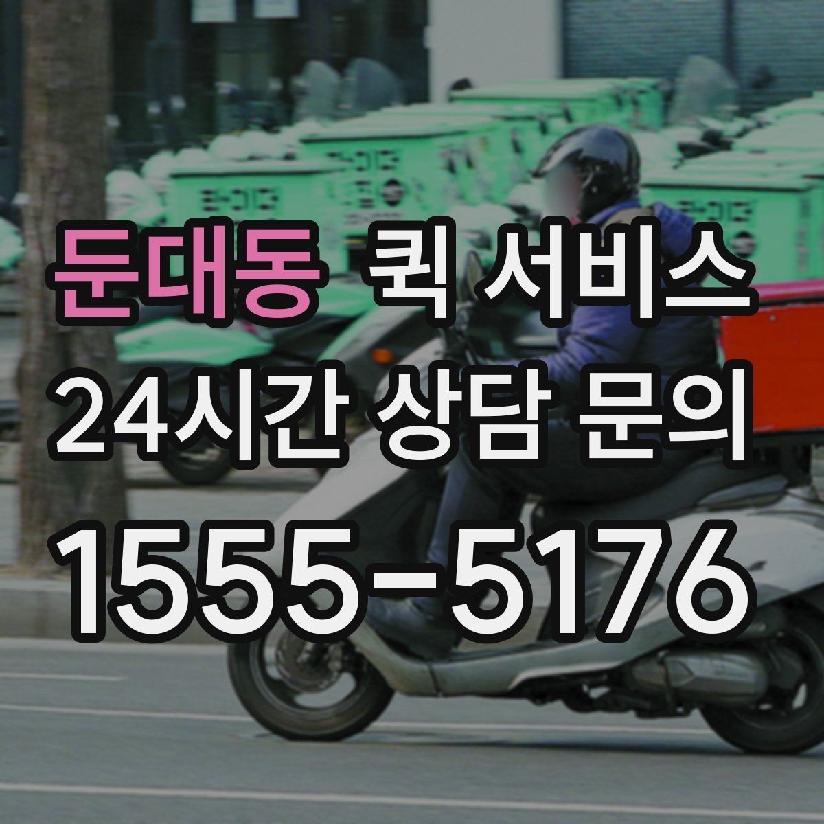 둔대동 퀵 서비스 요금이 달라지는 대표 상황