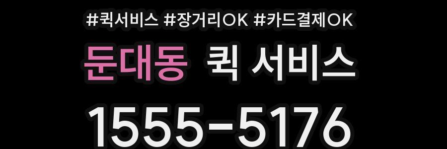 둔대동 퀵 서비스