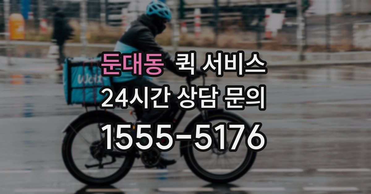 둔대동 퀵 서비스