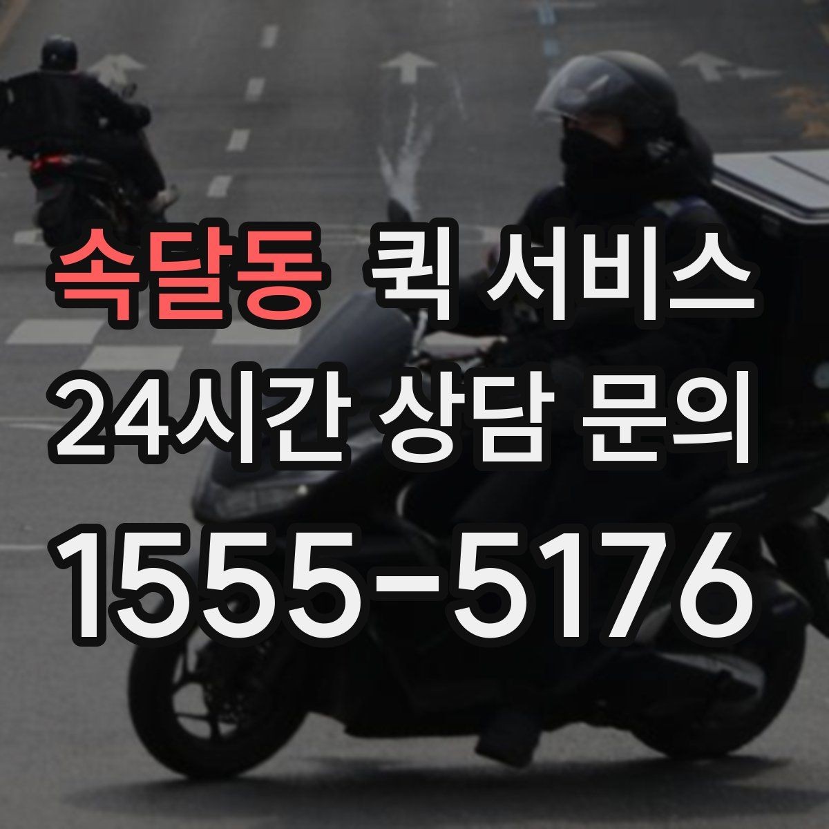 속달동 퀵 서비스 거리와 요금의 관계 이해하기