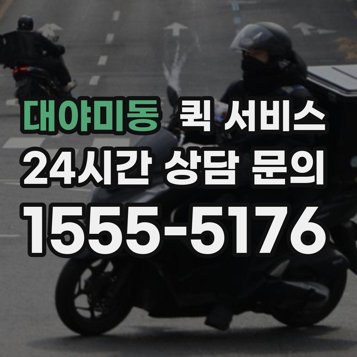 대야미동 퀵 서비스 접수할 때 주의사항