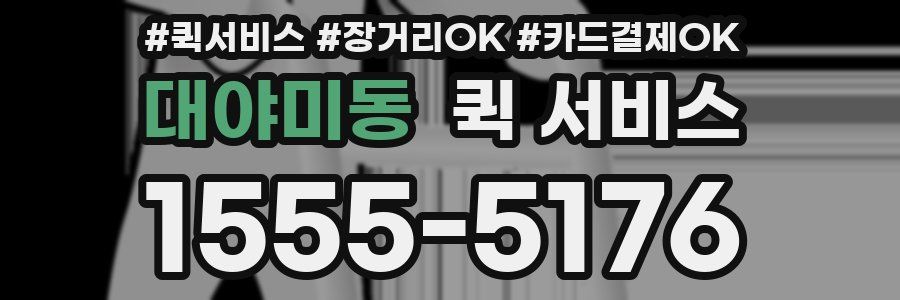 대야미동 퀵 서비스