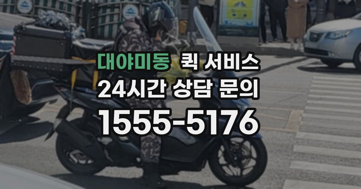 대야미동 퀵 서비스