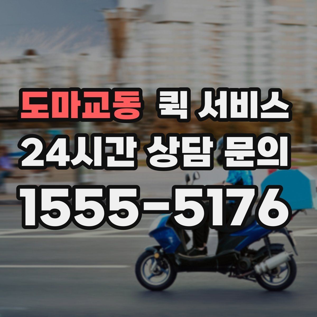 도마교동 퀵 서비스 이용 전 물품 분류가 필요한 이유