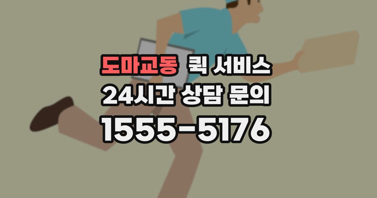 도마교동 퀵 서비스