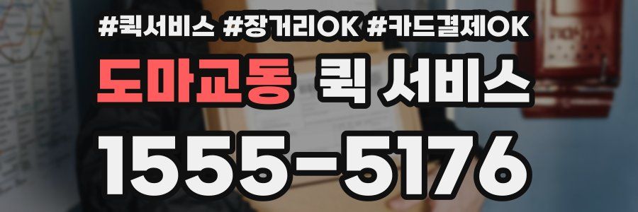 도마교동 퀵 서비스