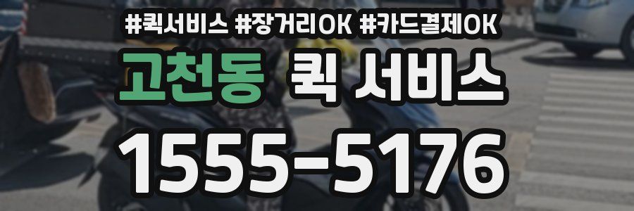 고천동 퀵 서비스