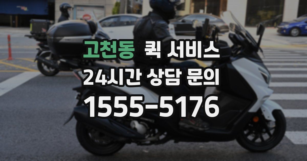고천동 퀵 서비스