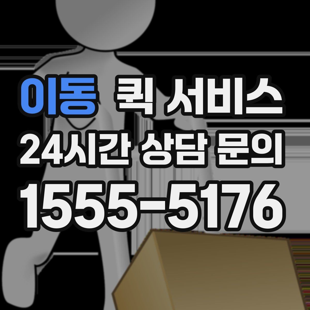 이동 퀵 서비스 받는 사람에게 미리 알려야 할 정보