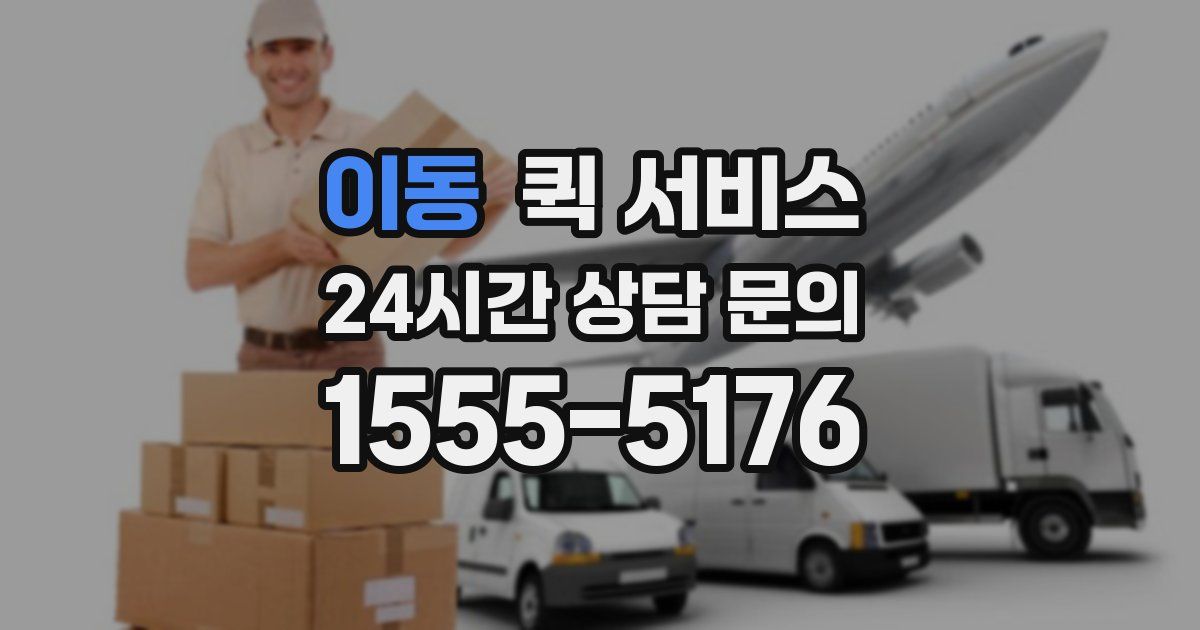 이동 퀵 서비스
