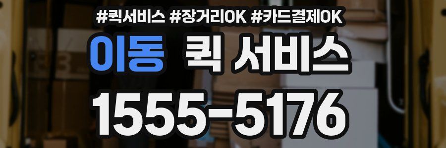 이동 퀵 서비스