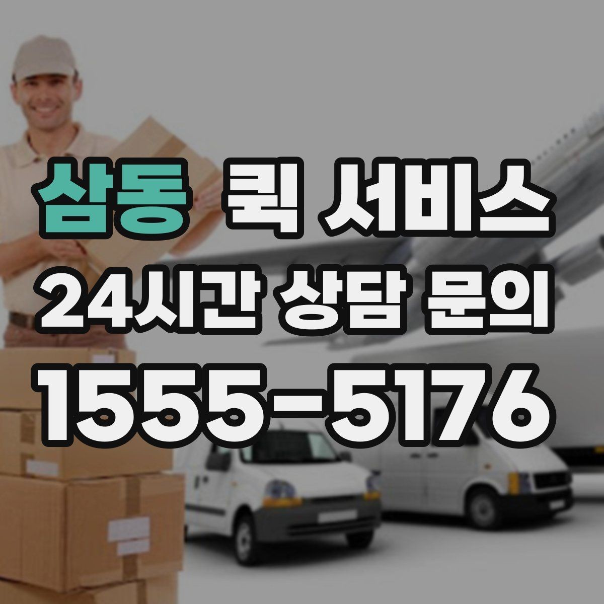 삼동 퀵 서비스 급한 서류 보낼 때 참고할 점
