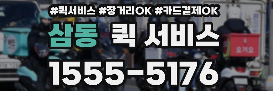 삼동 퀵 서비스