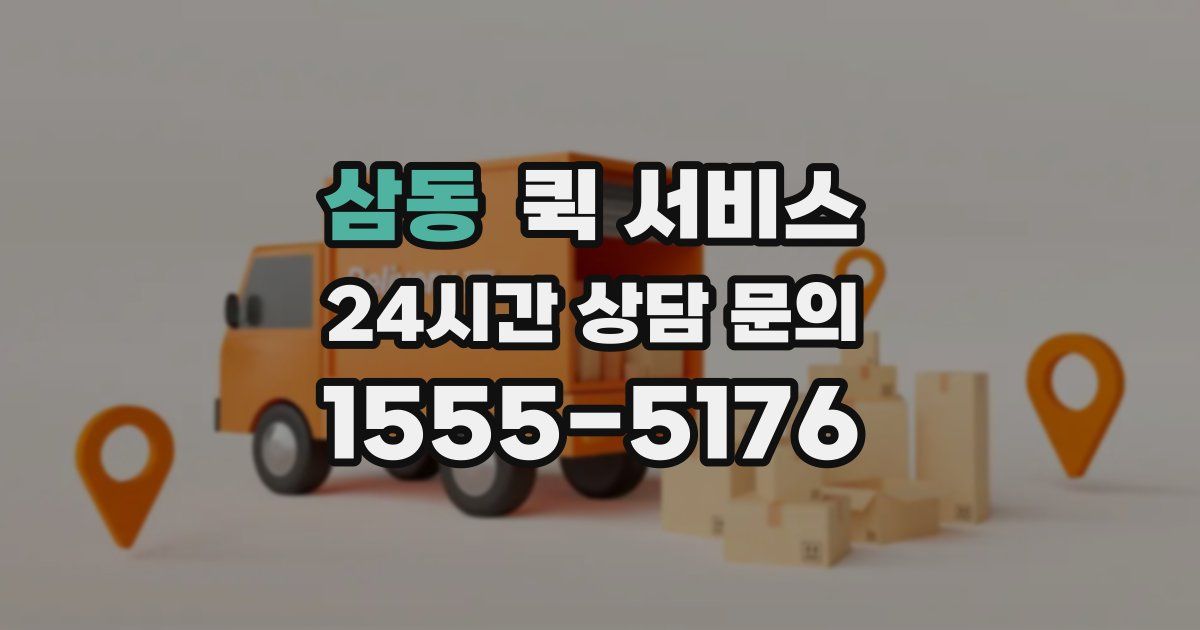 삼동 퀵 서비스