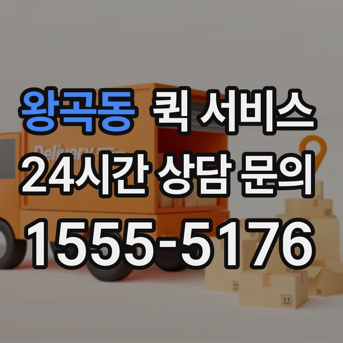 왕곡동 퀵 서비스 비용이 달라지는 주요 요소