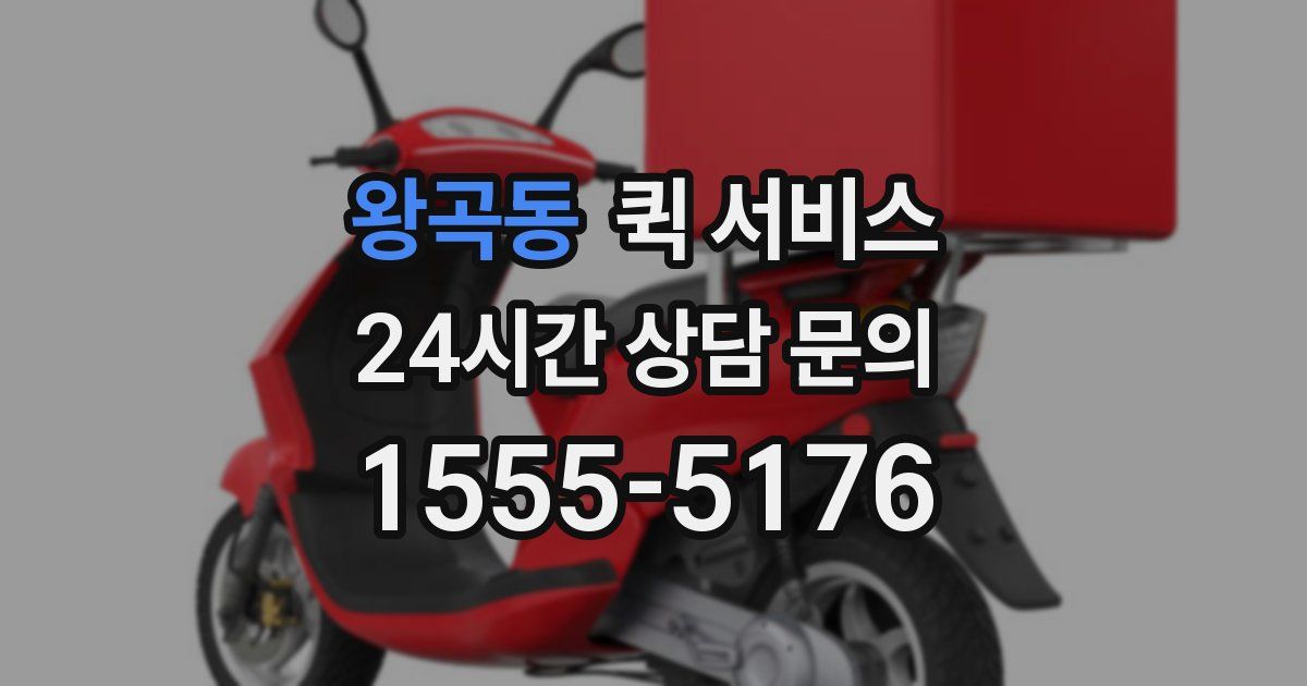 왕곡동 퀵 서비스