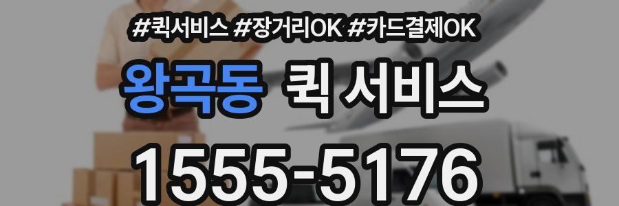 왕곡동 퀵 서비스
