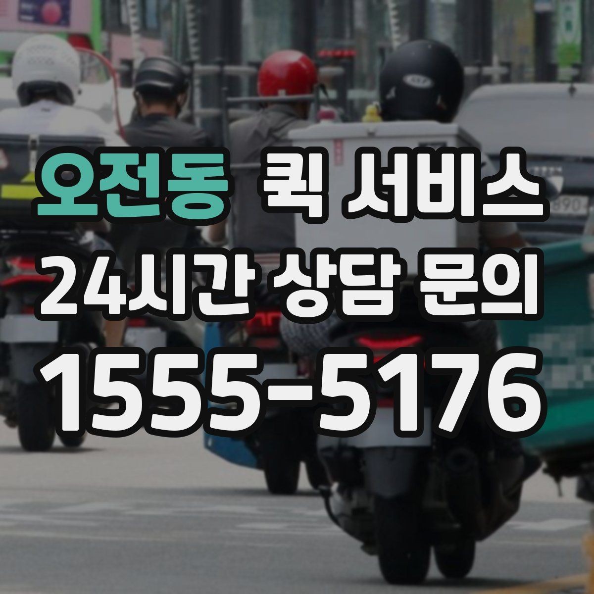 오전동 퀵 서비스 현금 결제와 간편 결제 비교