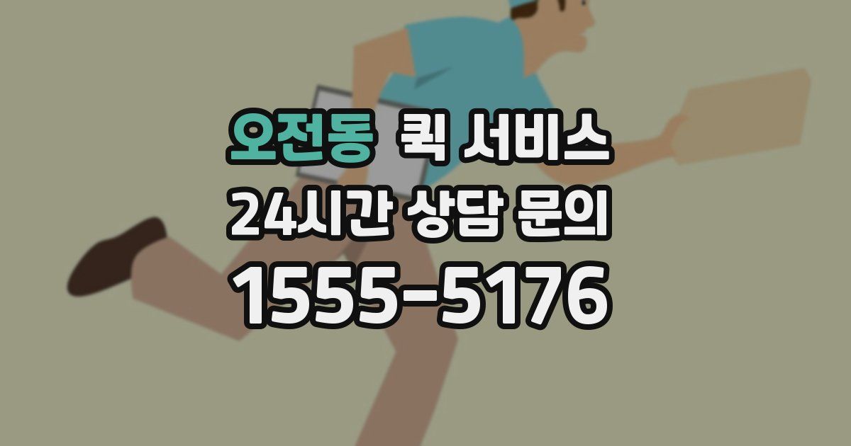 오전동 퀵 서비스