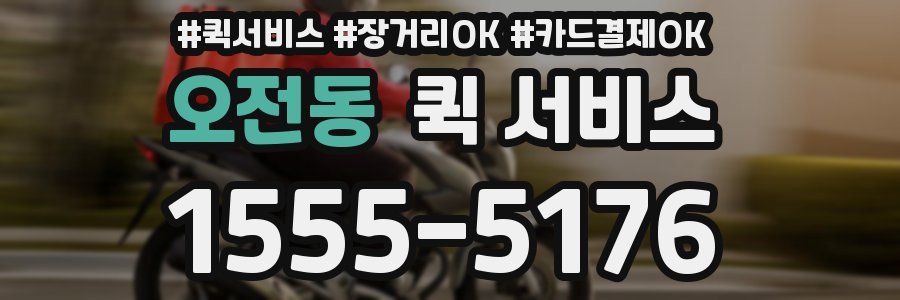 오전동 퀵 서비스