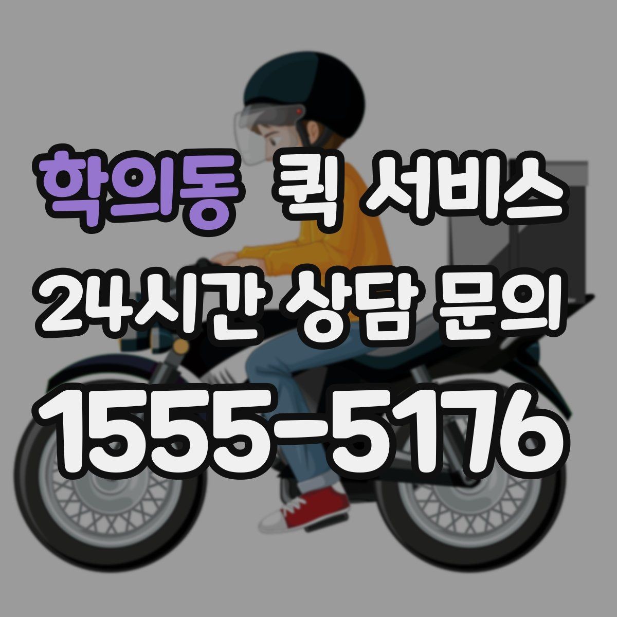 학의동 퀵 서비스 호출 전 주소 입력 확인법
