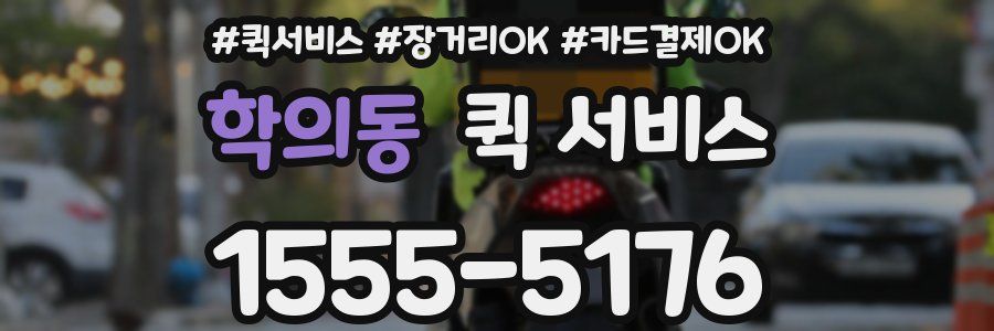 학의동 퀵 서비스