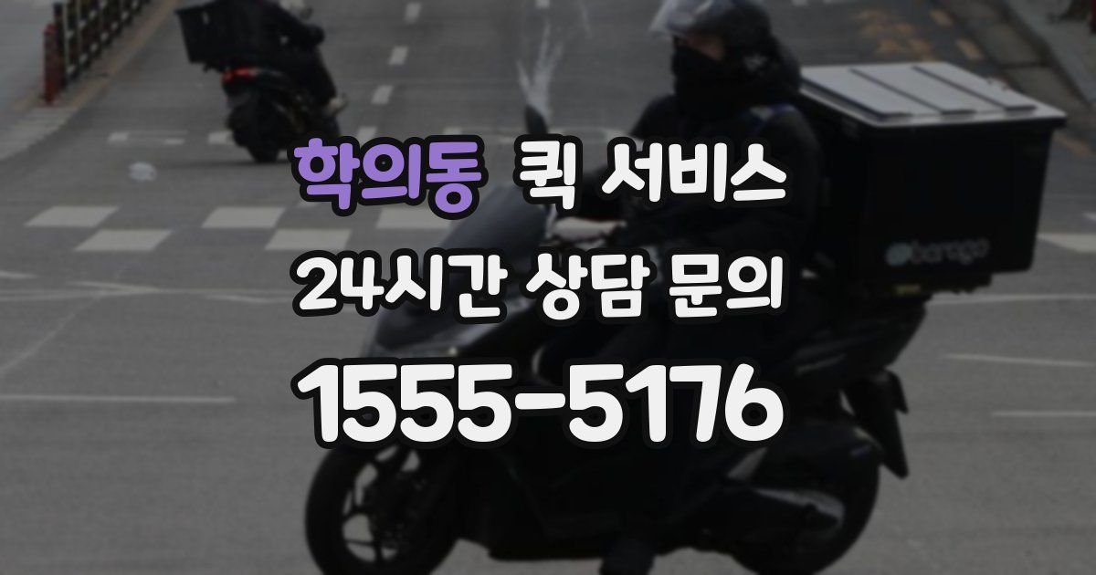 학의동 퀵 서비스