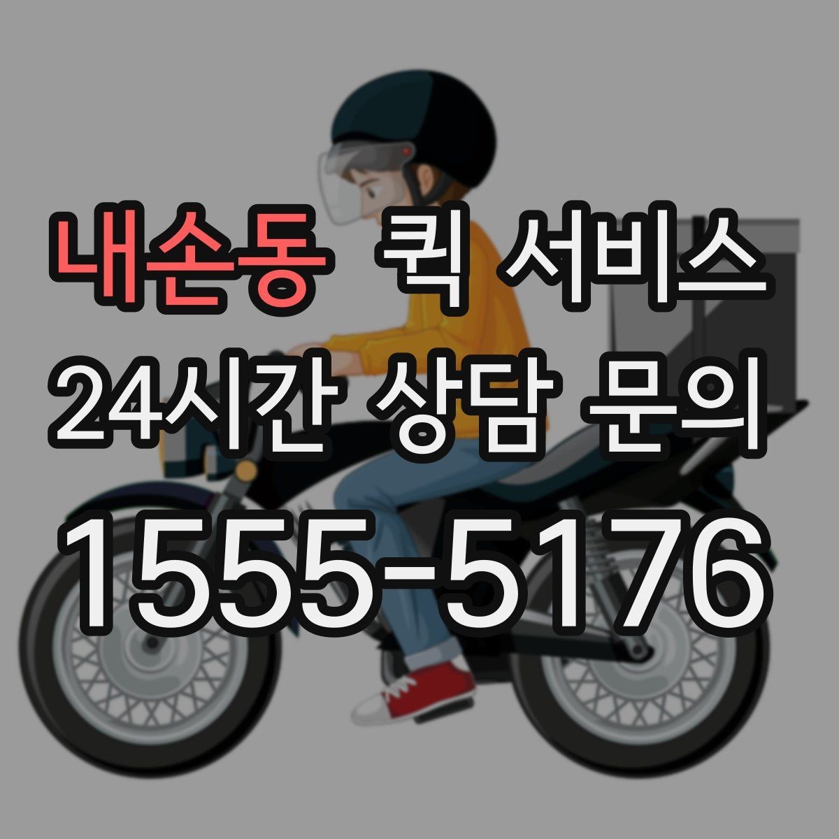 내손동 퀵 서비스 이용 중 자주 생기는 질문 정리