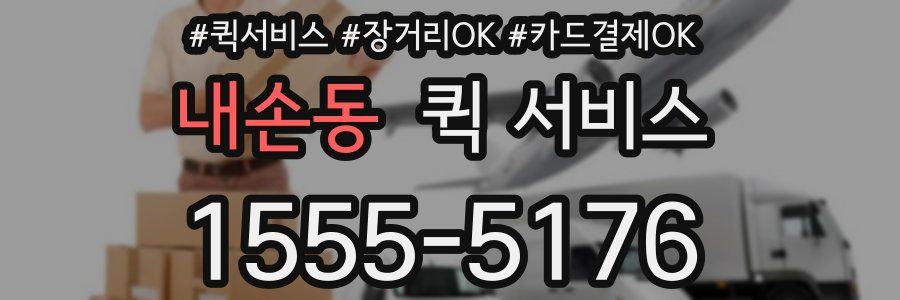 내손동 퀵 서비스