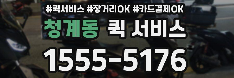 청계동 퀵 서비스
