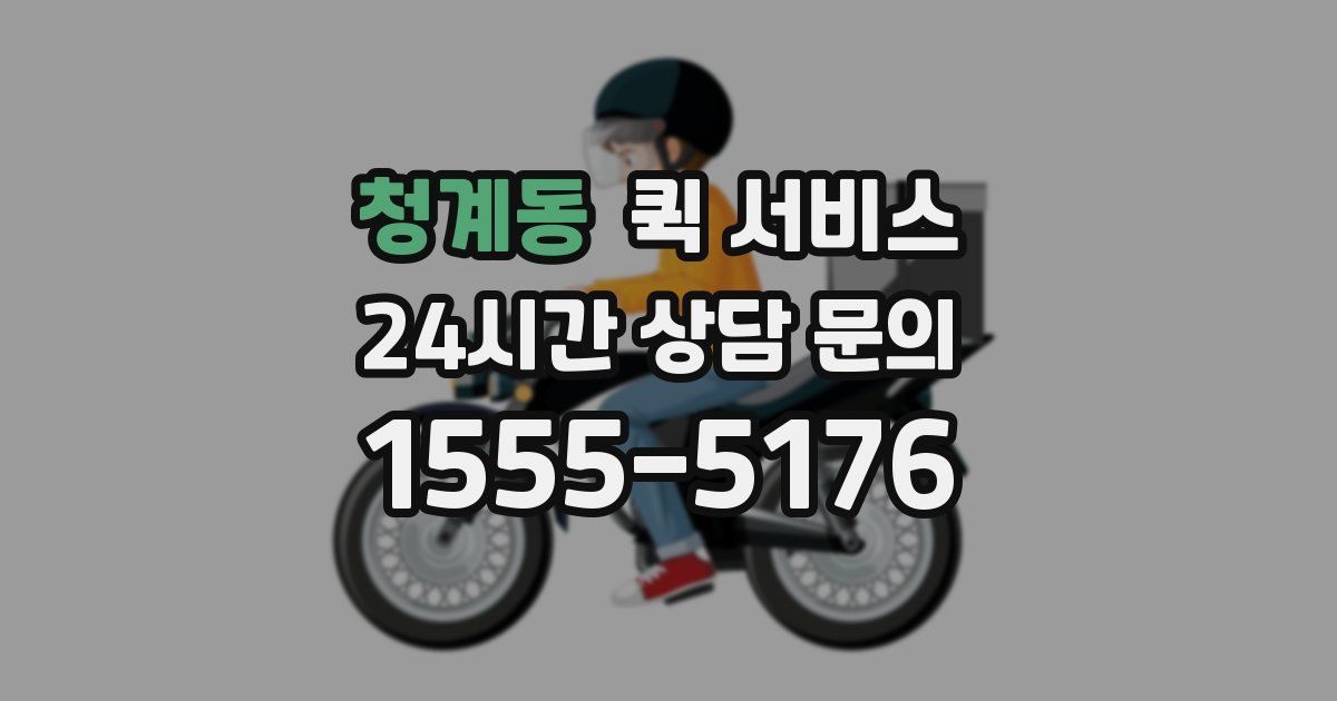 청계동 퀵 서비스