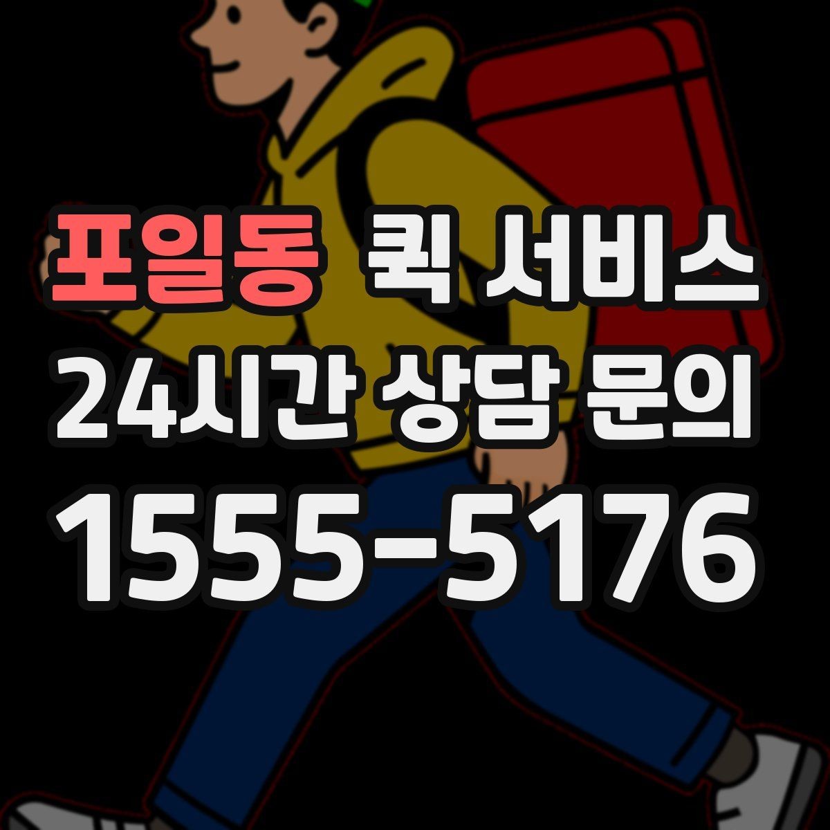 포일동 퀵 서비스 현장 이용자들이 많이 묻는 점