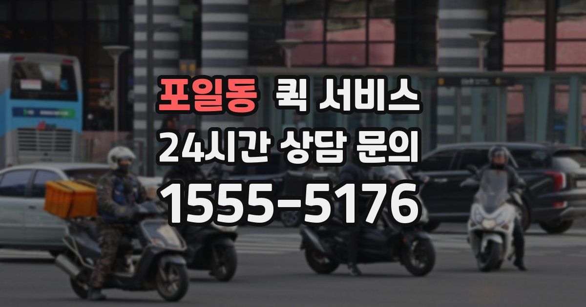 포일동 퀵 서비스