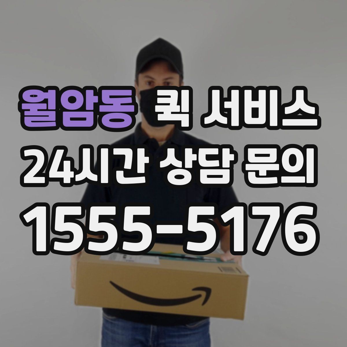 월암동 퀵 서비스 운행 시간과 접수 마감 기준