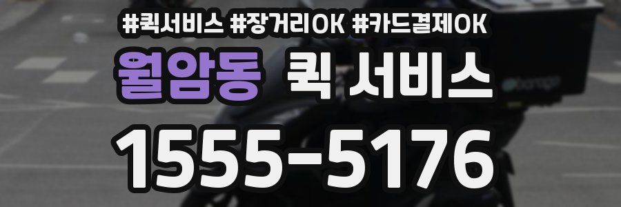 월암동 퀵 서비스