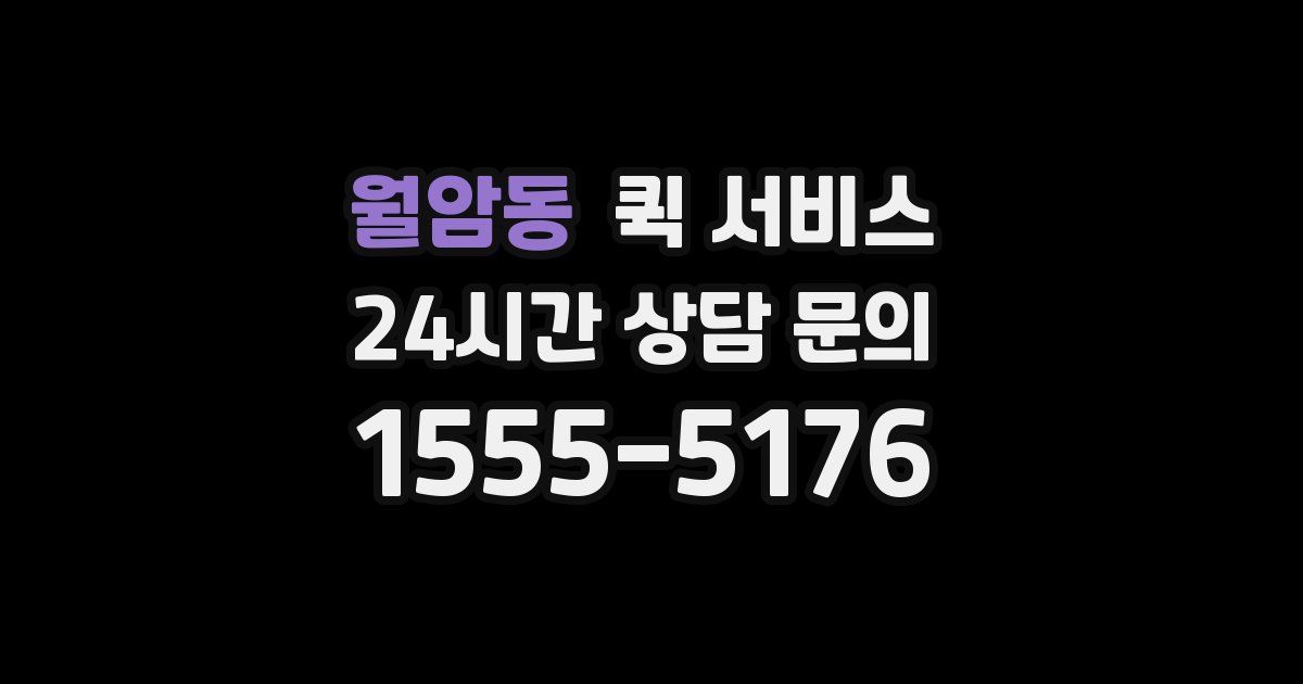 월암동 퀵 서비스