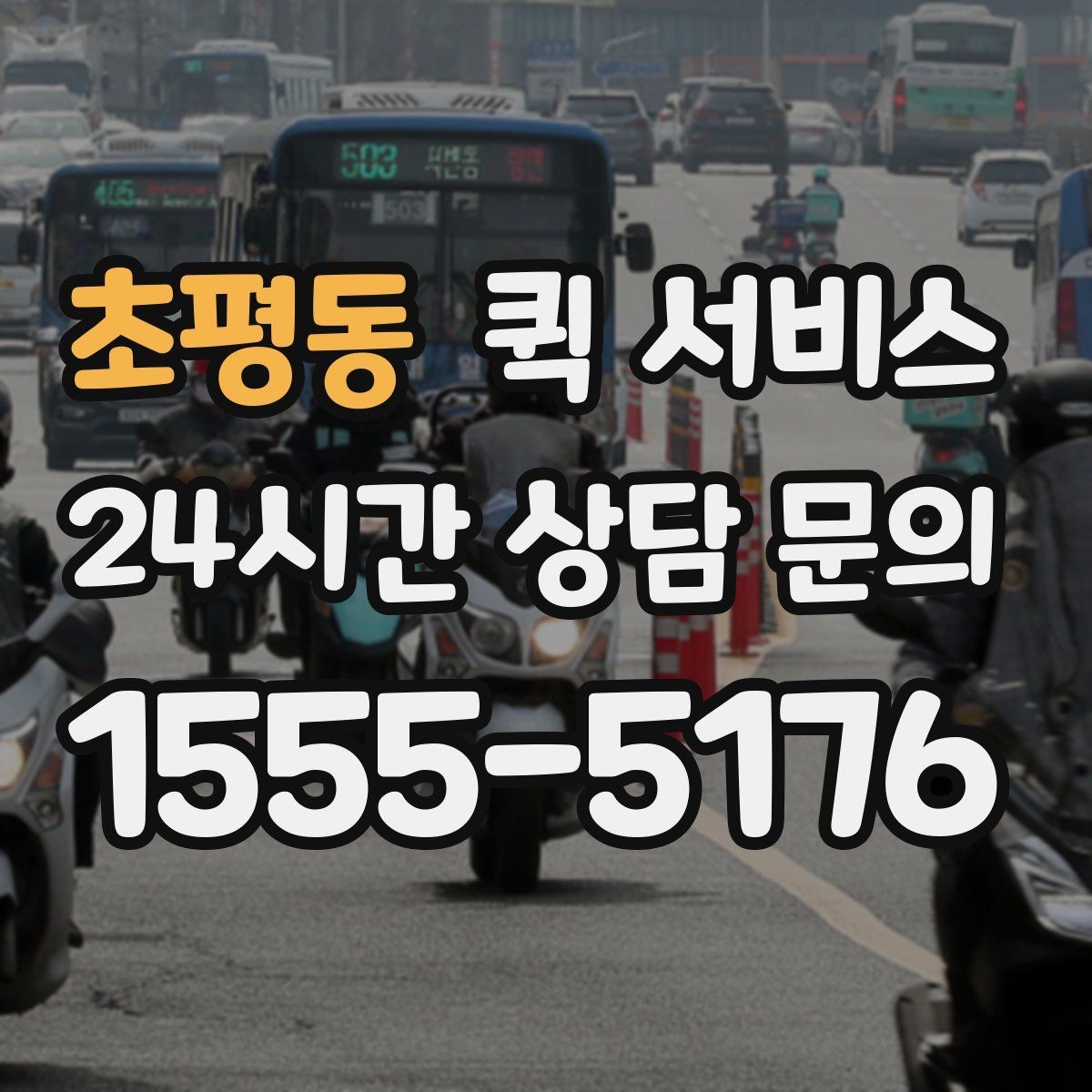 초평동 퀵 서비스 배송 전 연락이 중요한 이유