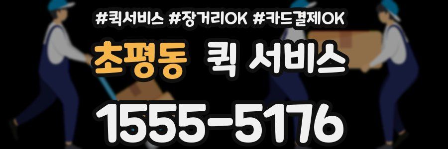 초평동 퀵 서비스