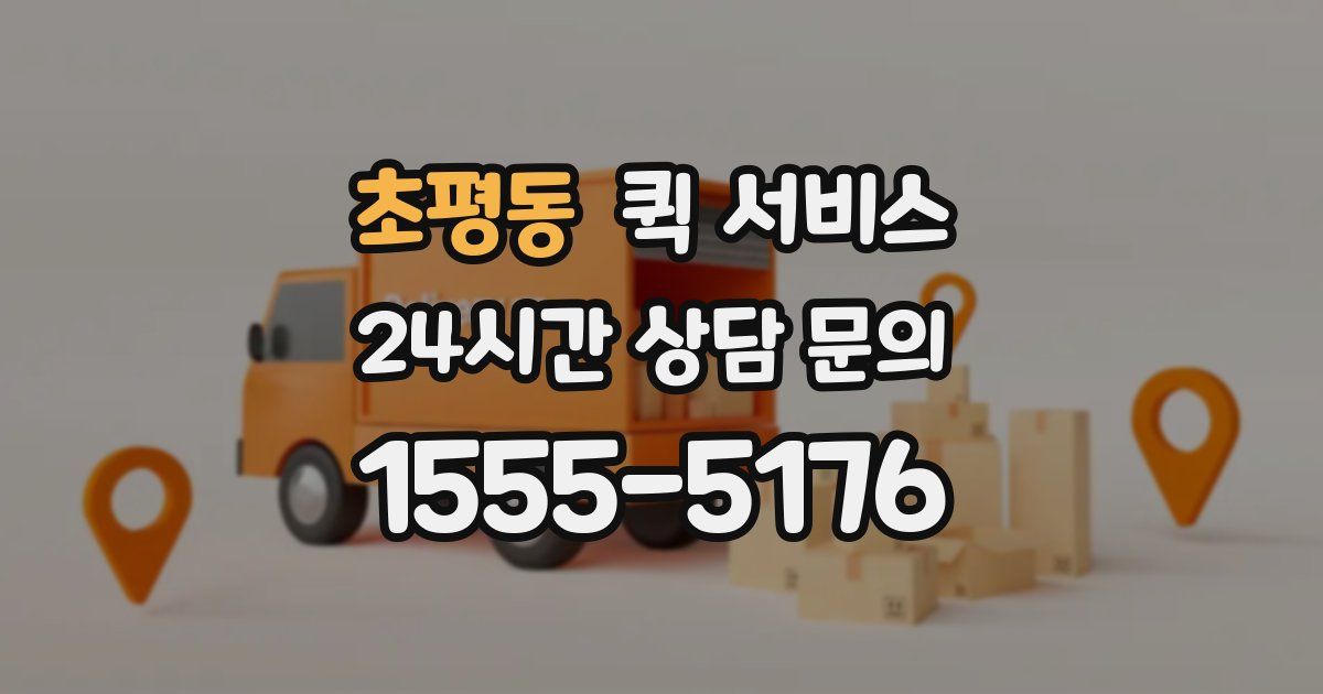 초평동 퀵 서비스