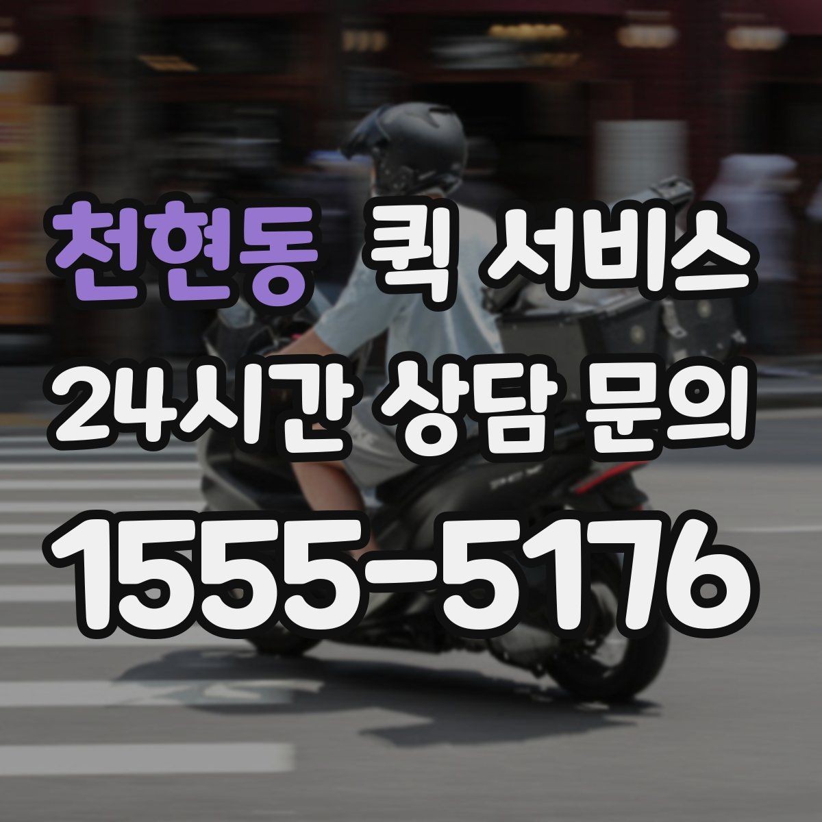 천현동 퀵 서비스 소형 화물 이동 시 고려사항