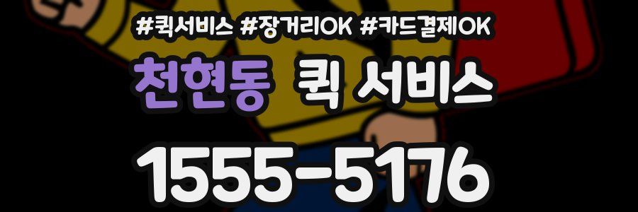 천현동 퀵 서비스