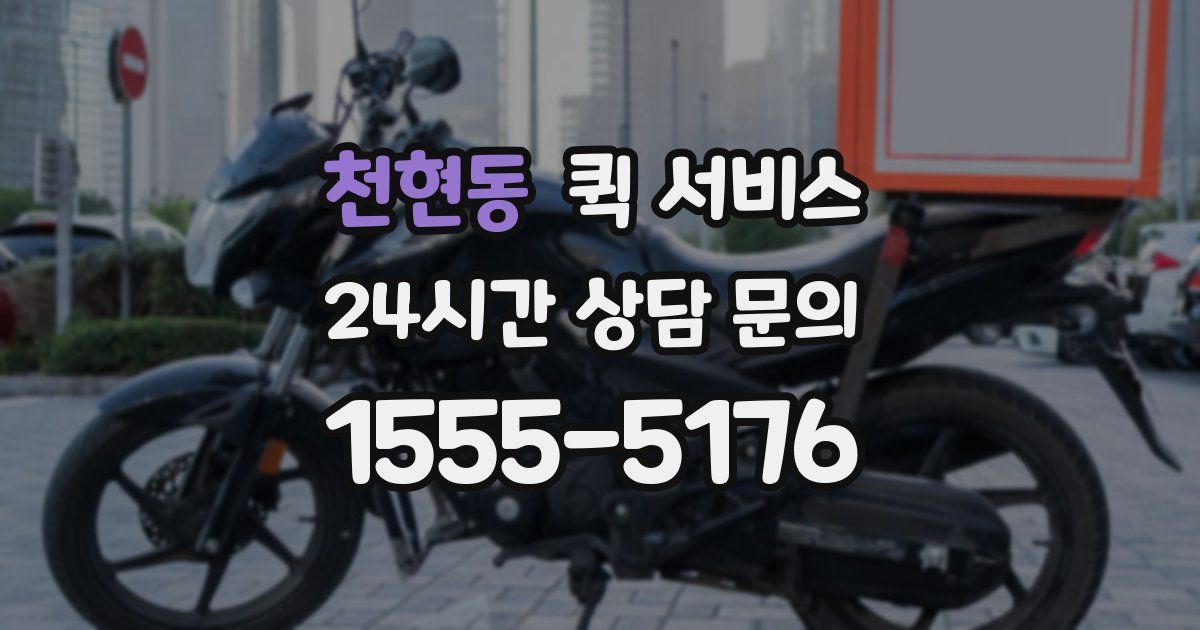 천현동 퀵 서비스
