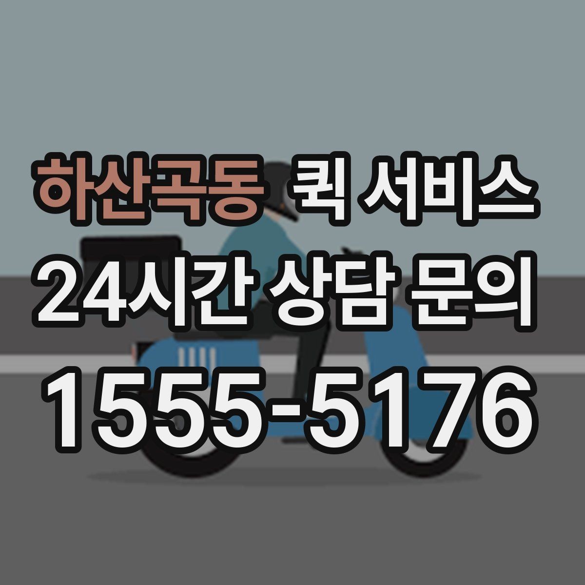 하산곡동 퀵 서비스 소량 전달에 적합한 이유